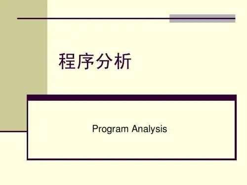 第三讲 方法研究-程序分析1