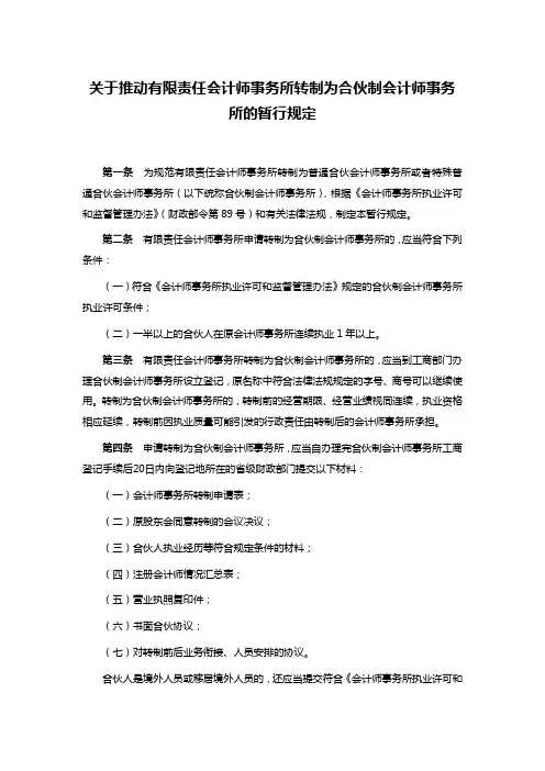 关于推动有限责任会计师事务所转制为合伙制会计师事务所的暂行规定