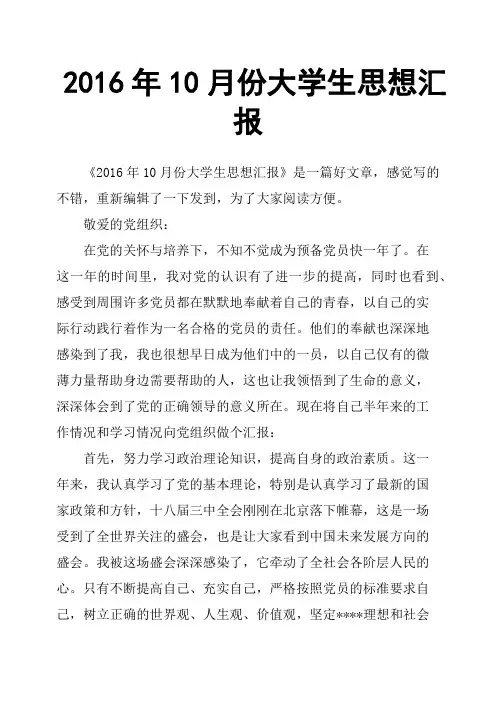 2016年10月份大学生思想汇报
