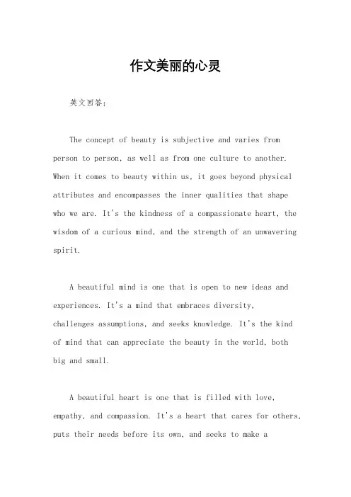 作文美丽的心灵