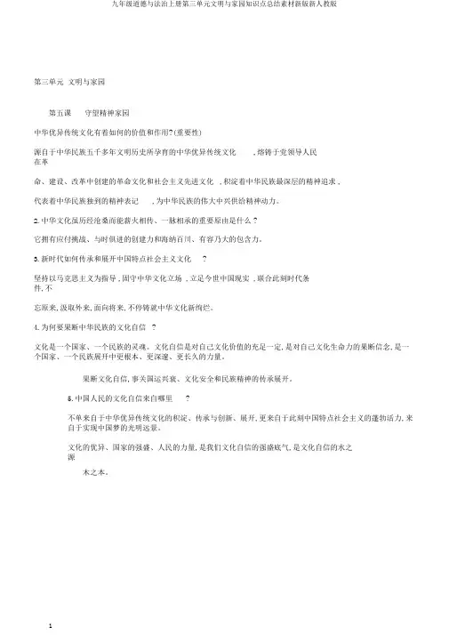 九年级道德与法治上册第三单元文明与家园知识点总结素材新版新人教版