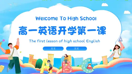 高一英语开学第一课PPT课件