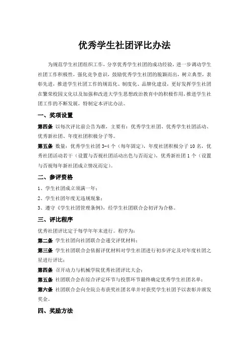 优秀社团评比办法