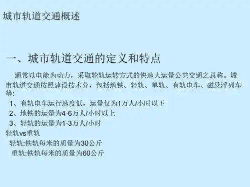 城市轨道交通概述