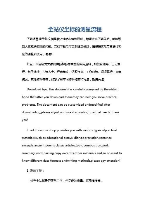 全站仪坐标的测量流程