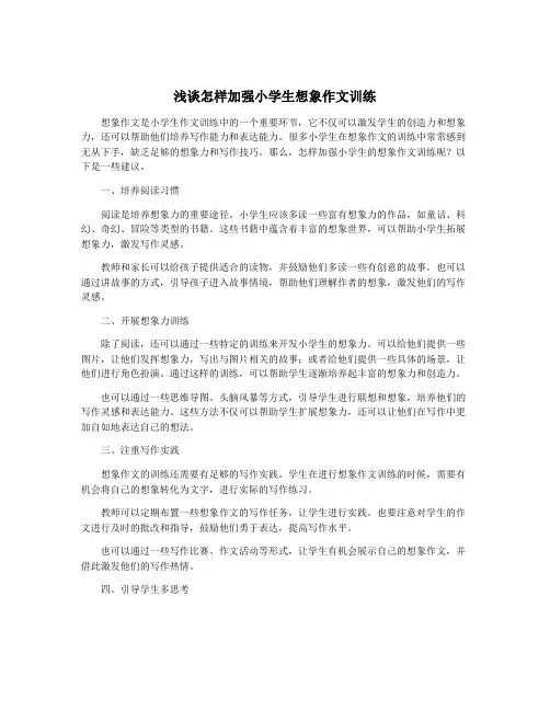 浅谈怎样加强小学生想象作文训练