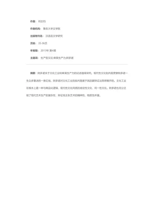 欧美新马克思主义生产型文论中的阿多诺异数
