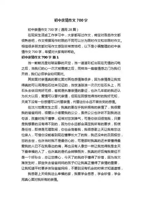 初中亲情作文700字（通用28篇）