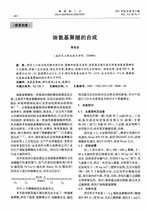 端氨基聚醚的合成