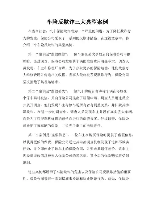 车险反欺诈三大典型案例