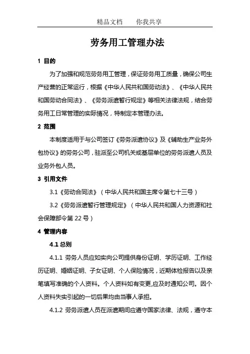 劳务用工管理办法