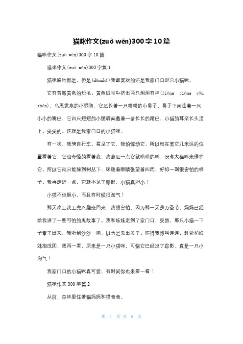 猫咪作文300字10篇