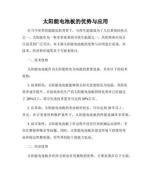 太阳能电池板的优势与应用