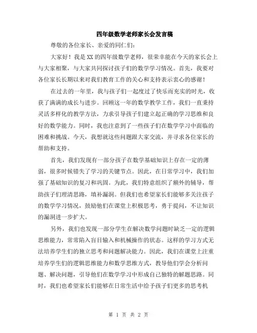 四年级数学老师家长会发言稿