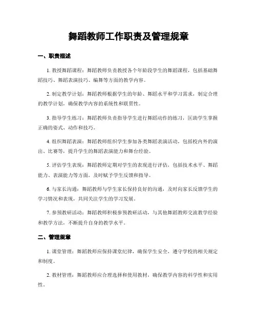 舞蹈教师工作职责及管理规章