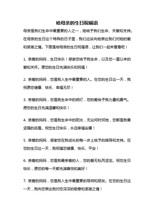 给母亲的生日祝福语
