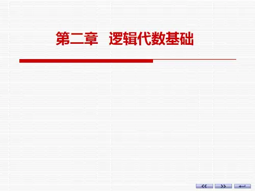 逻辑代数基础