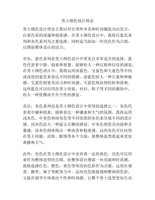 男士颜色设计理念