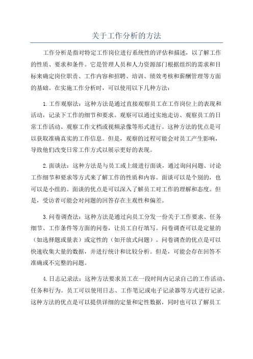 关于工作分析的方法