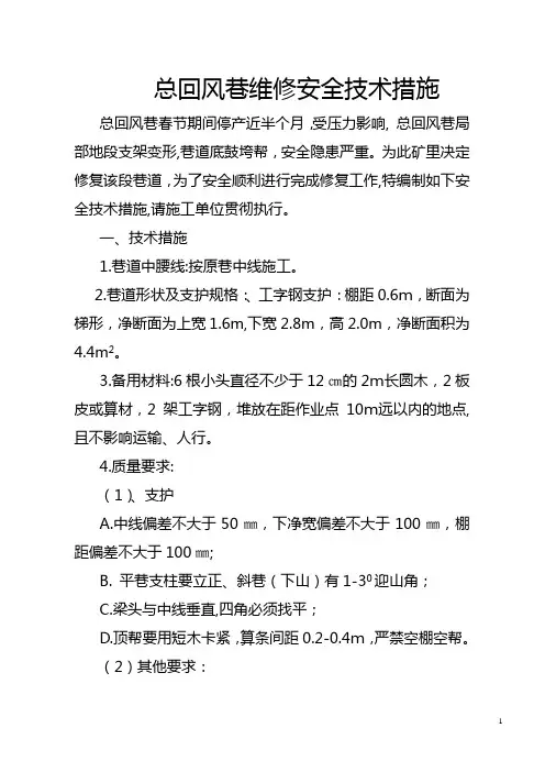 总回风巷维修安全措施