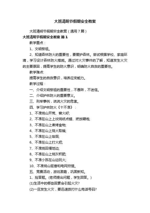大班清明节假期安全教案（通用7篇）