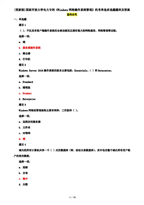 (更新版)国家开放大学电大专科《Windows网络操作系统管理》机考单选多选题题库及答案