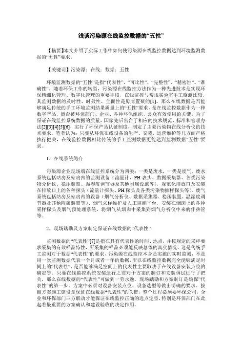 浅谈污染源在线监控数据的“五性”