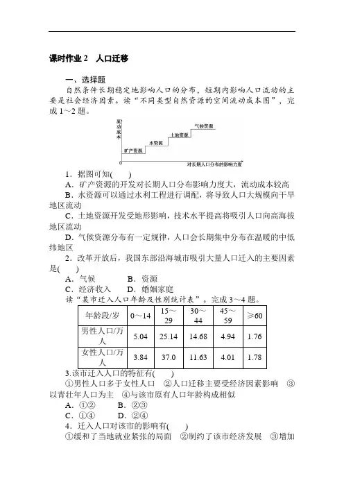 2020-2021学年地理湘教版必修第二册2人口迁移