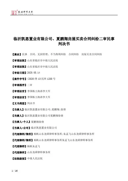 临沂凯恩置业有限公司、夏鹏翔房屋买卖合同纠纷二审民事判决书