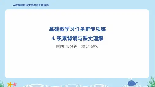 2024年部编版四年级上册语文期末复习——4.积累背诵与课文理解