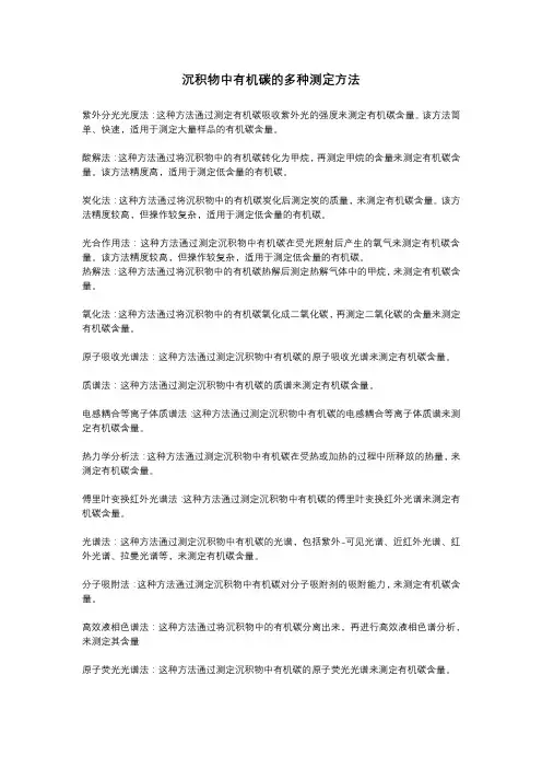 沉积物中有机碳的测定