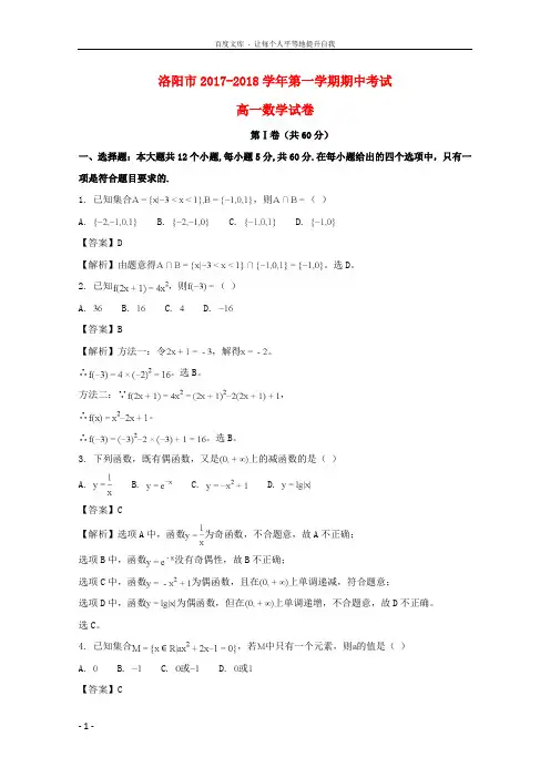 河南省洛阳市20172018学年高一数学上学期期中试题(含解析)