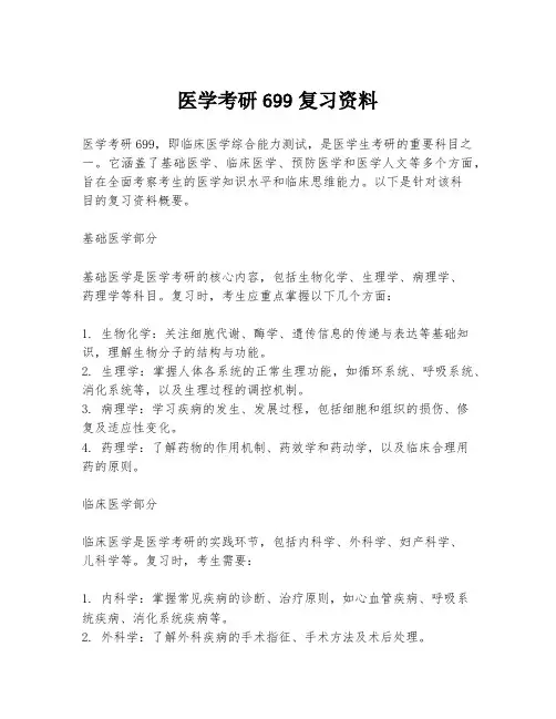 医学考研699复习资料