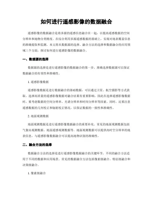 如何进行遥感影像的数据融合