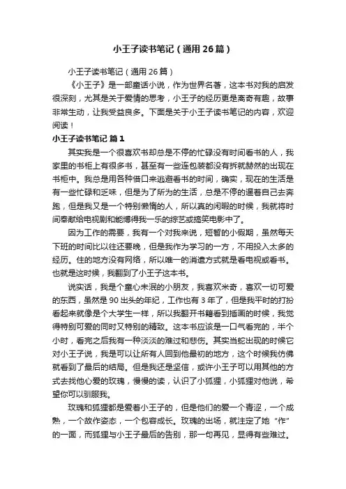 小王子读书笔记（通用26篇）