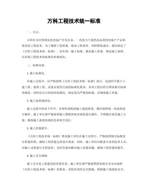 万科工程技术统一标准