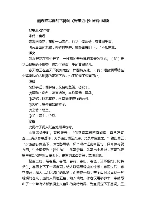 秦观描写雨的古诗词《好事近·梦中作》阅读