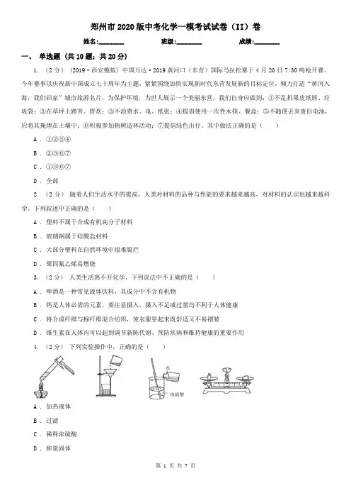 郑州市2020版中考化学一模考试试卷(II)卷