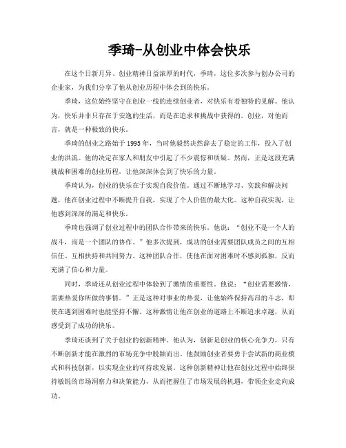 季琦从创业中体会快乐