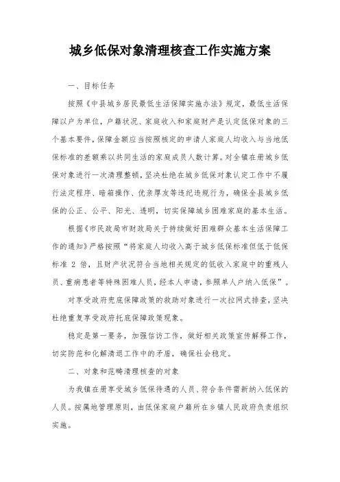 城乡低保对象清理核查工作实施方案 