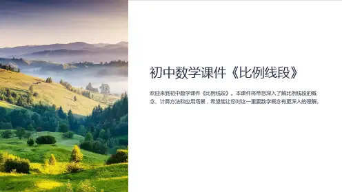 初中数学课件《比例线段》