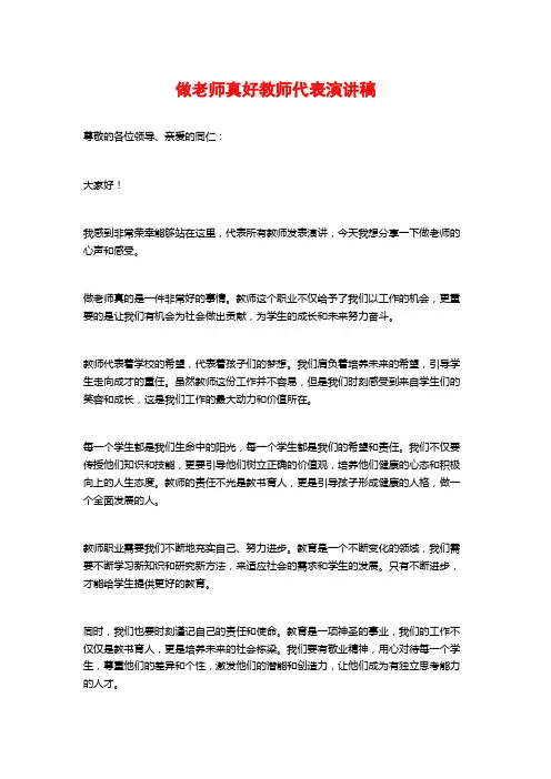 做老师真好教师代表演讲稿