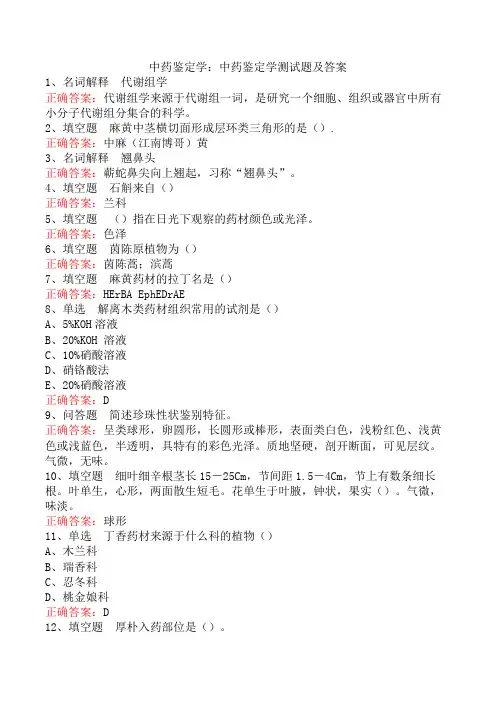 中药鉴定学：中药鉴定学测试题及答案