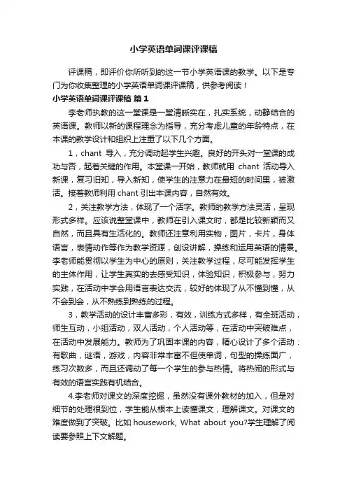 小学英语单词课评课稿
