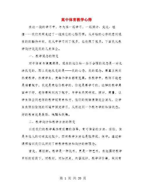 高中体育教学心得(多篇)