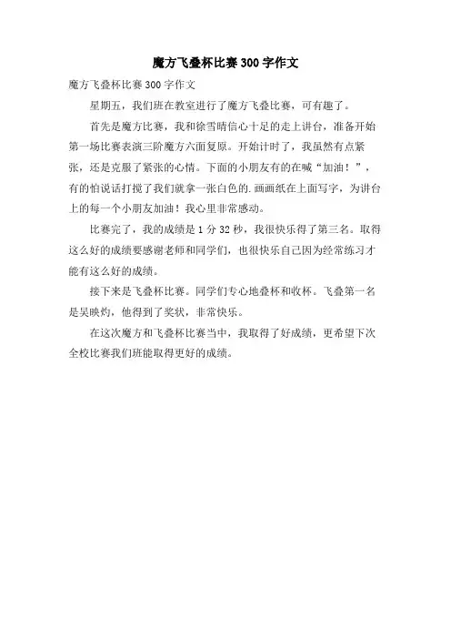 魔方飞叠杯比赛300字作文