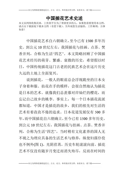中国插花艺术史述