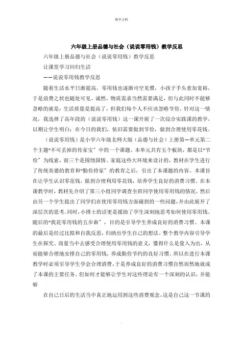 六年级上册品德与社会《说说零用钱》教学反思