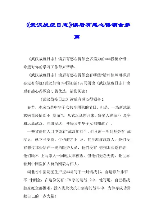 《武汉战疫日记》读后感心得体会多篇