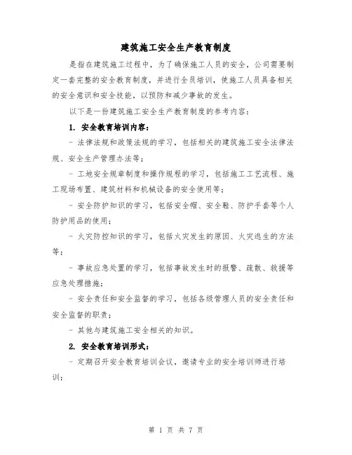 建筑施工安全生产教育制度（三篇）